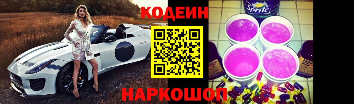Кодеиновый сироп Lean напиток Lean (лин)  Вход с VPN  Михайловск  Кодеин Purple Drank 